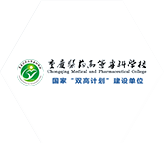 重慶醫藥高等專科學校